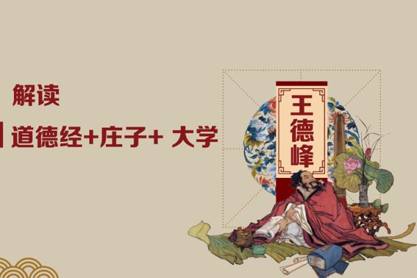 王德峰-首次解读《道德经+庄子+ 大学》（7集视频+9集音频+6文档）