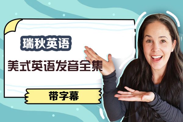 瑞秋英语-Rachel美式英语发音全集（带字幕）