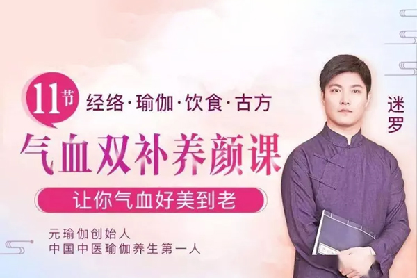 迷罗-11节气血双补美颜课，让你气血好美到老