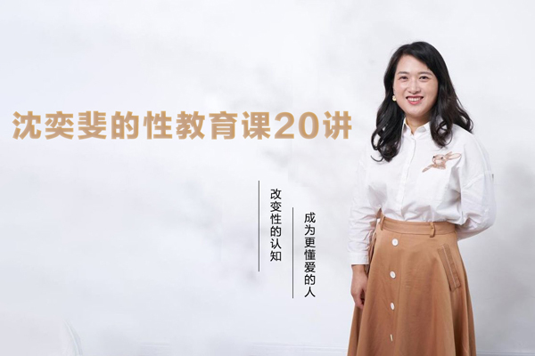 沈奕斐的性教育课20讲