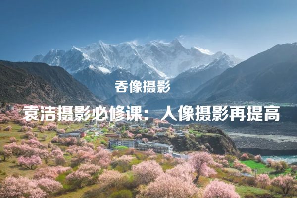 吞像摄影-袁洁摄影必修课：人像摄影再提高