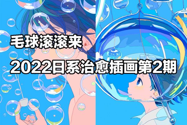 毛球滚滚来2022日系治愈插画第2期【画质不错有笔刷和素材】