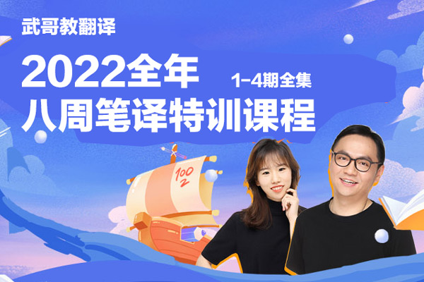 武哥教翻译-八周笔译特训2022全年课程1-4期全集