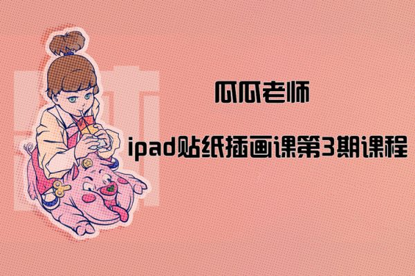 瓜瓜老师ipad贴纸插画课第3期课程