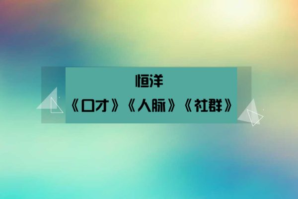 恒洋：《口才》《人脉》《社群》3大课程