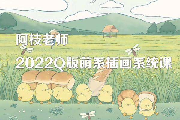 阿枝老师-2022Q版萌系插画系统课