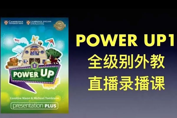 Shelly老师《剑桥power up精讲课 Level 1》覆盖剑桥YLE/KET/PET的体系课程