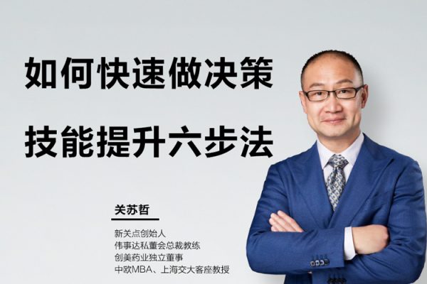 关苏哲《如何快速做决策之技能提升六步法》