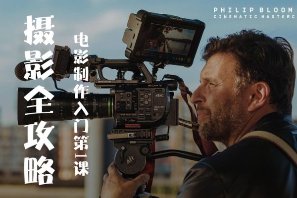 新片场学院-摄影全攻略，电影制作入门第1课