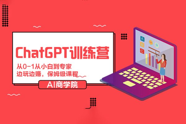 AI商学院-ChatGPT训练营，从0-1从小白到专家，边玩边赚，保姆级课程