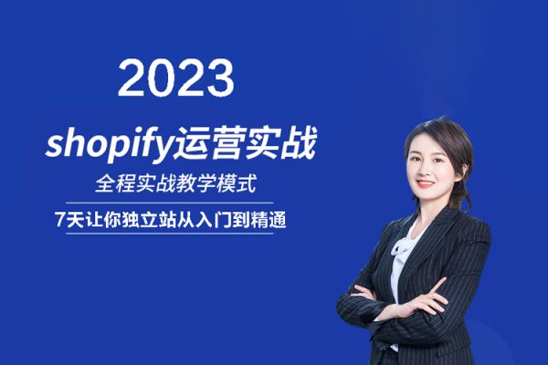 2023年shopify运营课，7天让你独立站从入门到精通