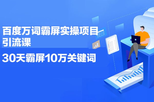 百度万词霸屏实操项目引流课，30天霸屏10万关键词