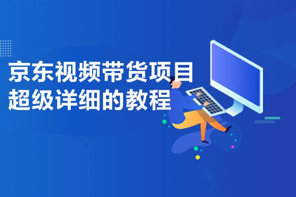 京东视频带货项目，超级详细的教程
