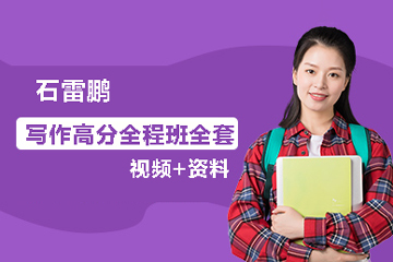 石雷鹏-写作高分全程班全套视频+资料