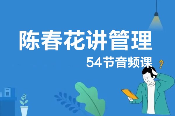 陈春花讲管理54节音频课