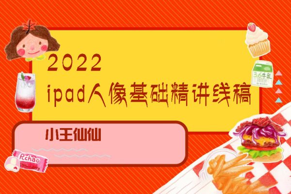2022ipad人像基础精讲线稿旁听课