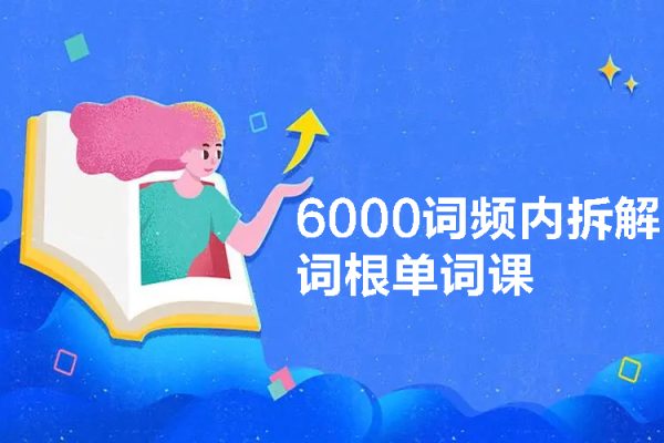 6000词频内拆解词根单词课