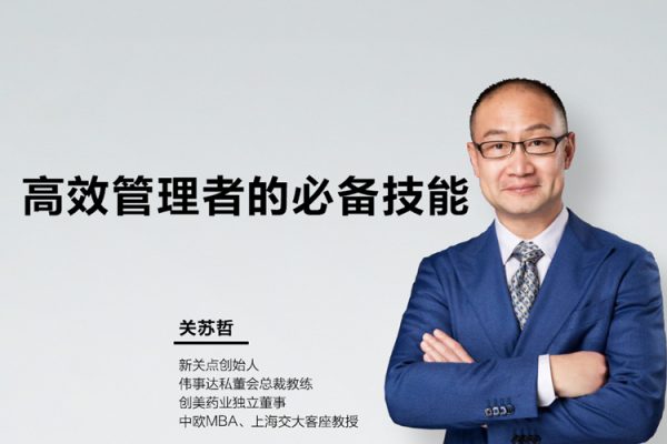 关苏哲·高效管理者的必备技能（音频）
