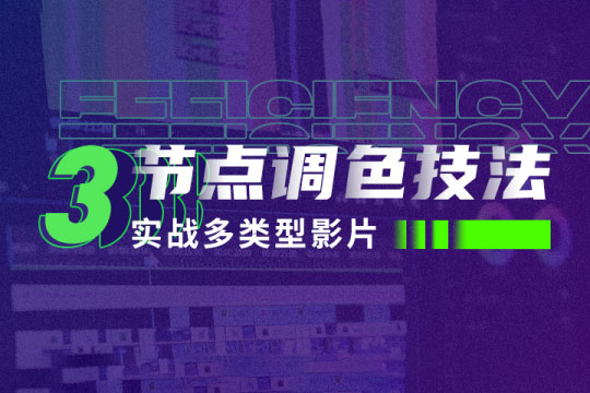 新片场三节点调色技法：实战多类型影片