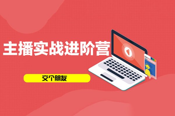 交个朋友：主播实战进阶营线上课程