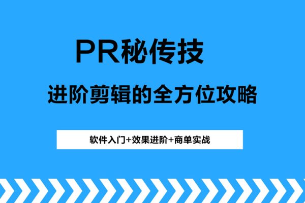 PR秘传技：进阶剪辑的全方位攻略，软件入门+效果进阶+商单实战