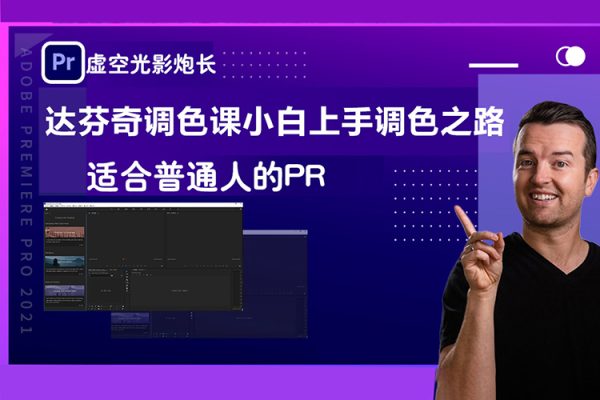 虚空光影炮长-适合普通人的PR-达芬奇调色课小白上手调色之路