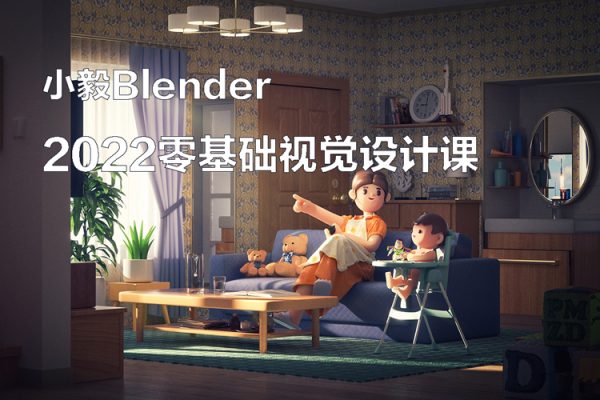 小毅blender2022零基础视觉设计课【画质高清有素材】