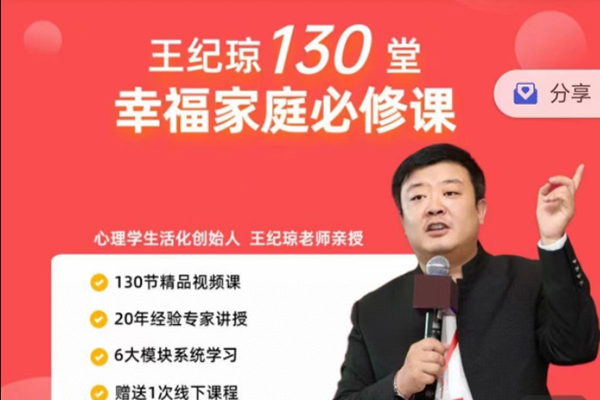 王纪琼130堂幸福家庭必修课