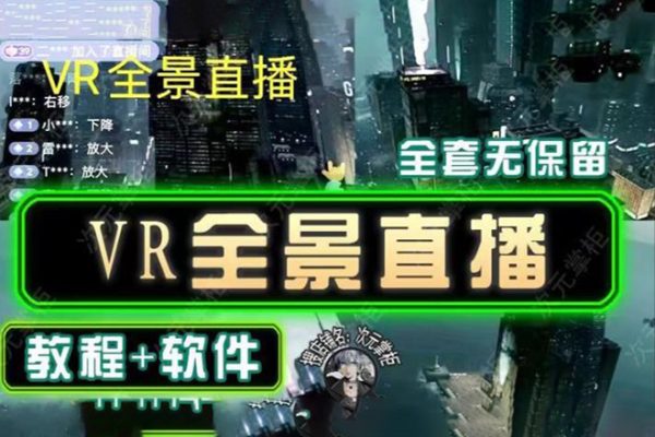 抖音直播VR全景3D立体元宇宙直播间搭建教程软件【详细玩法教程】