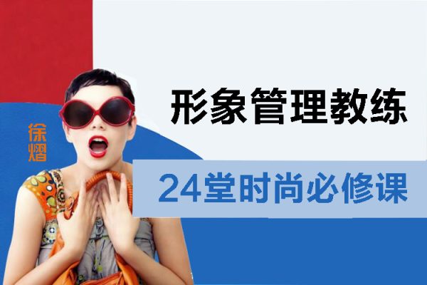 徐熠-形象管理教练-24堂时尚必修课