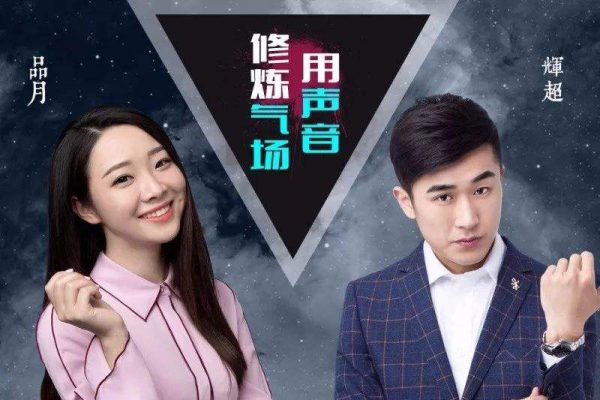 用声音修炼气场