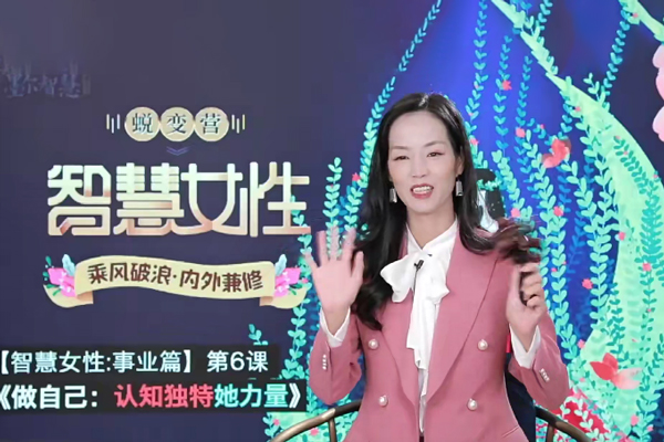詹唐宁-智慧女性线上密训蜕变营