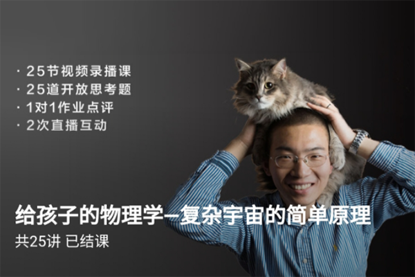 博雅小学堂-给孩子的物理学-复杂宇宙的简单原理