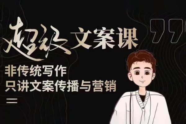 杯子glass超级文案课（迭代51节）文案进阶，文案爆款