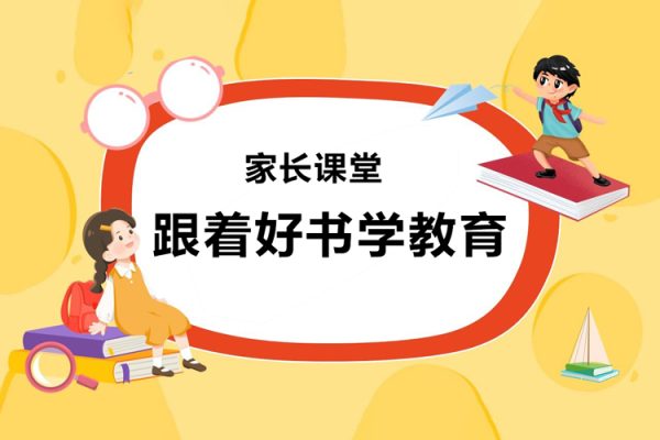 家长课堂《跟着好书学教育》