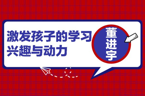 董进宇-激发孩子的学习兴趣与动力