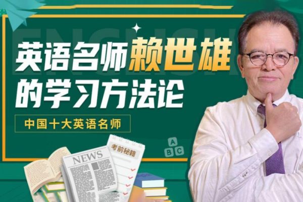 赖世雄-英语学习方法论