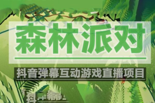 外面收费1980的抖音森林派对直播项目，可虚拟人直播，抖音报白，实时互动直播【软件+教程】