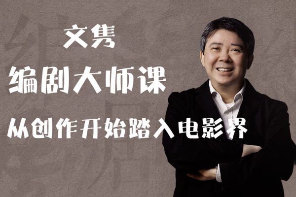 新片场《文隽编剧大师课》从创作开始踏入电影界