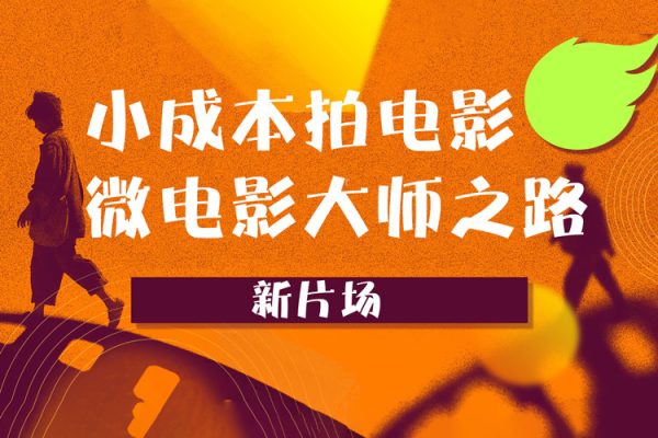 新片场-小成本拍电影-微电影大师之路