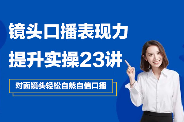 镜头口播‬表现力·提升实操：对面镜头轻松自然自信口播