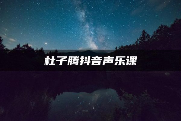 杜子腾声乐课系列（抖音同款）