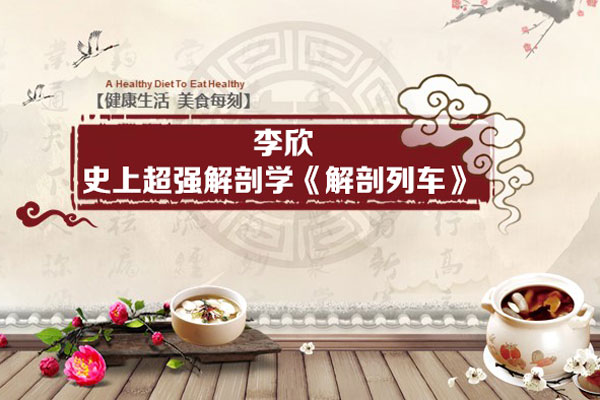 史上超强解剖学《解剖列车》李欣30讲（音频+讲义）