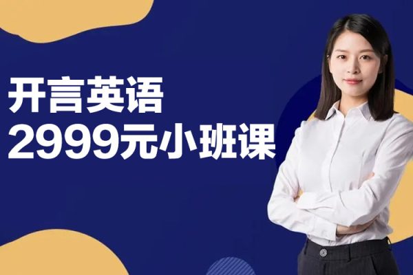 开言英语2999元小班课