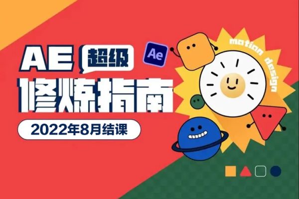 AE超级修炼指南2022年8月结课【画质超清有部分素材】