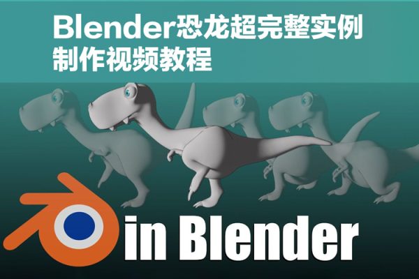 Blender恐龙超完整实例制作视频教程【画质高清有素材】