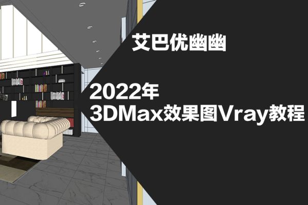 艾巴优幽幽3dmax效果图2022vray教程