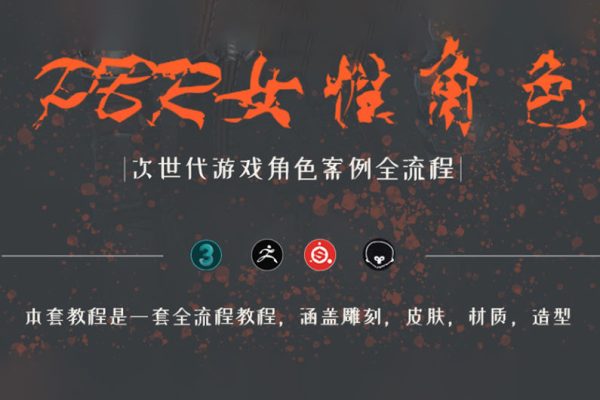zbrush次世代风格角色全流程制作教学【画质高清只有视频】
