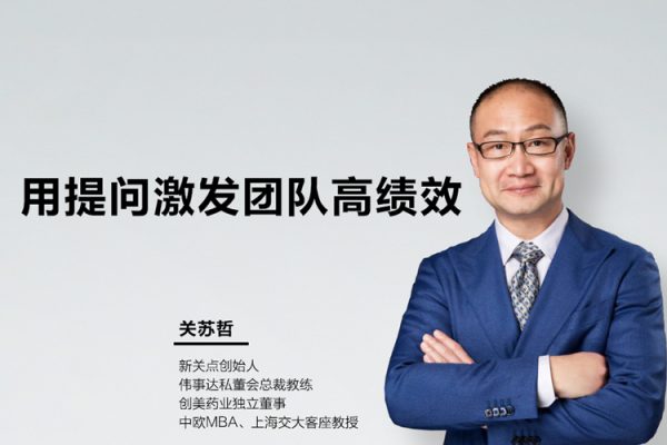 关苏哲·用提问激发团队高绩效视频课程30讲