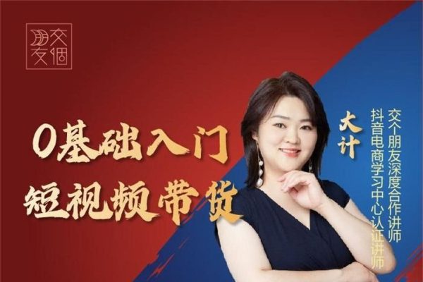 交个朋友-零基础入门短视频带货（大计）7节视频课